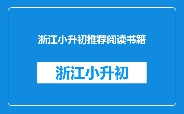 浙江小学生用的英语书是什么版本的呢?你们有哪些教辅书推荐呢?