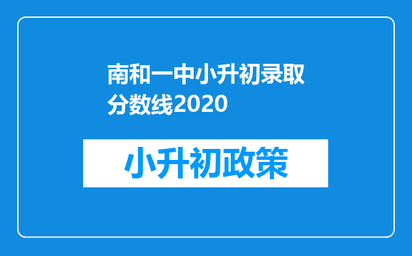 南和一中小升初录取分数线2020