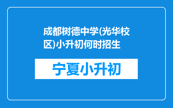 成都树德中学(光华校区)小升初何时招生