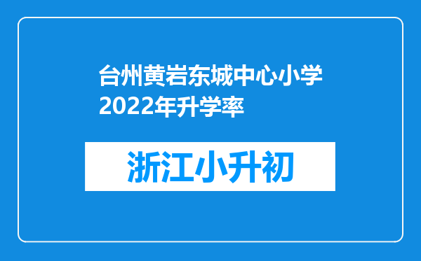 台州黄岩东城中心小学2022年升学率