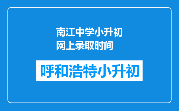 南江中学小升初网上录取时间