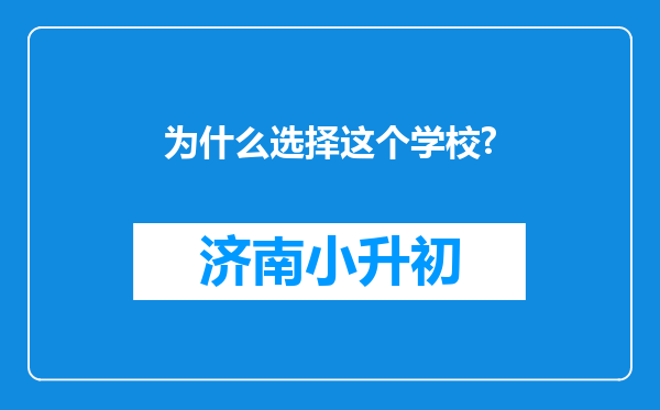 为什么选择这个学校?