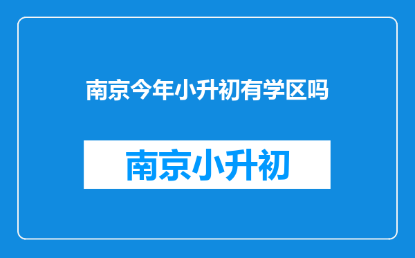 南京小升初的中学对学区户口有年限要求么?一般是几年?