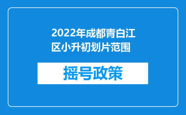 2022年成都青白江区小升初划片范围