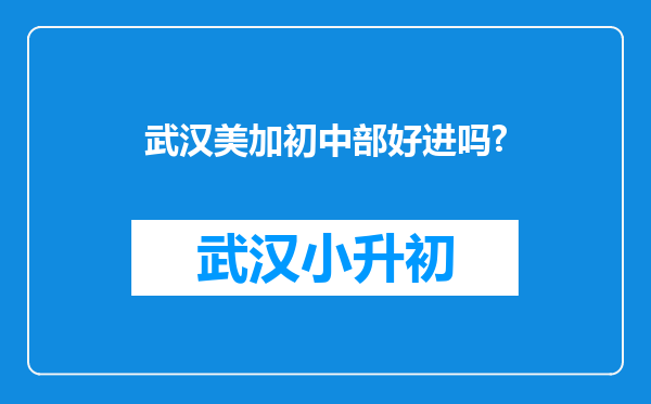 武汉美加初中部好进吗?