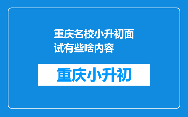 重庆名校小升初面试有些啥内容