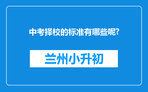 中考择校的标准有哪些呢?