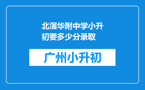 北滘华附中学小升初要多少分录取