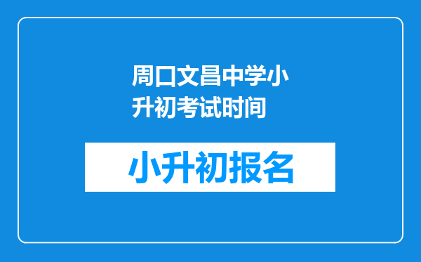 周口文昌中学小升初考试时间