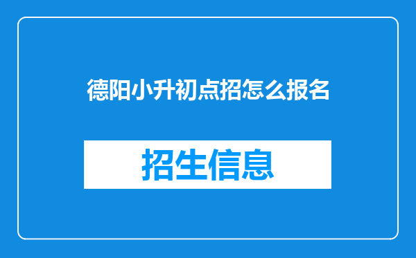 德阳小升初点招怎么报名