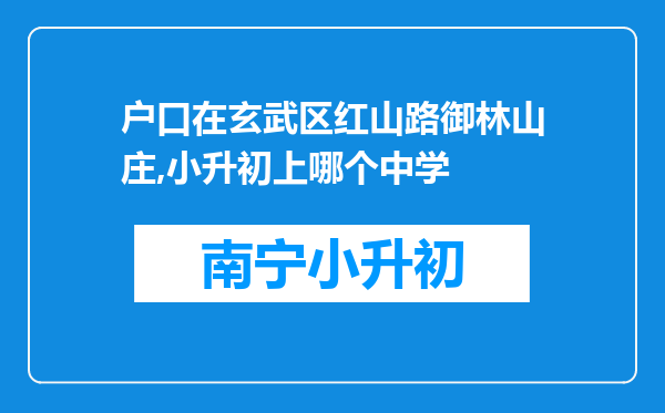 户口在玄武区红山路御林山庄,小升初上哪个中学