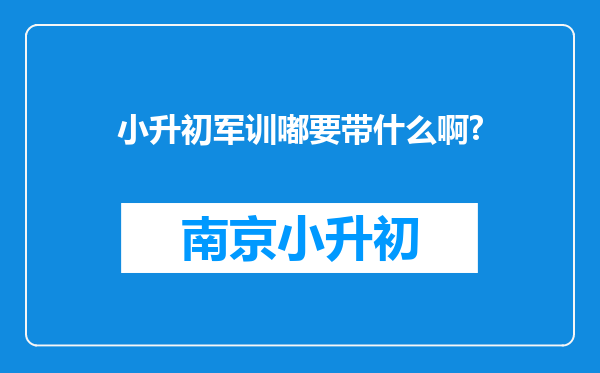 小升初军训嘟要带什么啊?