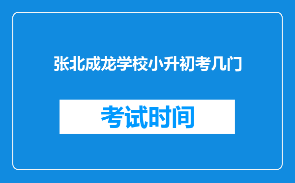 张北成龙学校小升初考几门