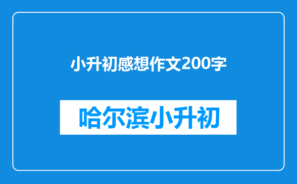 小升初感想作文200字