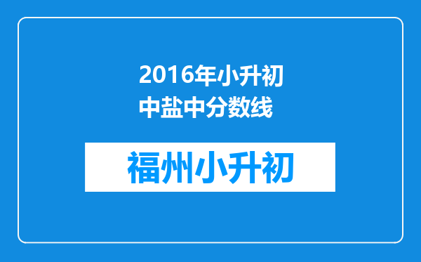 2016年小升初中盐中分数线