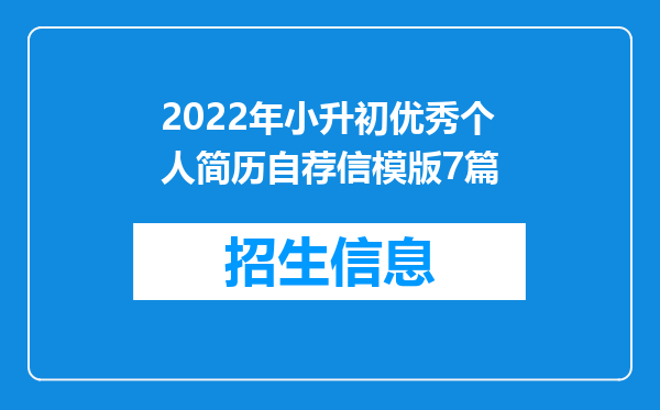 2022年小升初优秀个人简历自荐信模版7篇