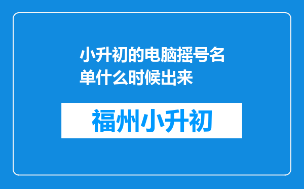 小升初的电脑摇号名单什么时候出来