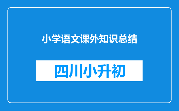 小学语文课外知识总结