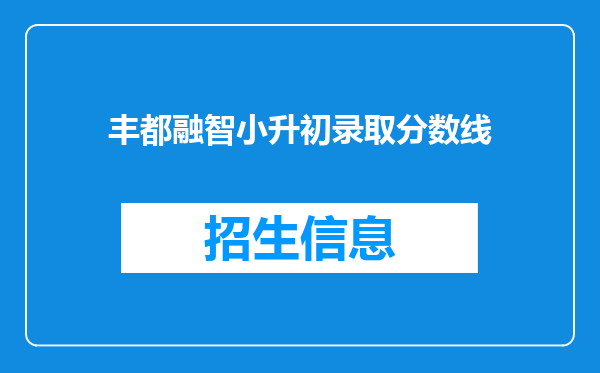 丰都融智小升初录取分数线