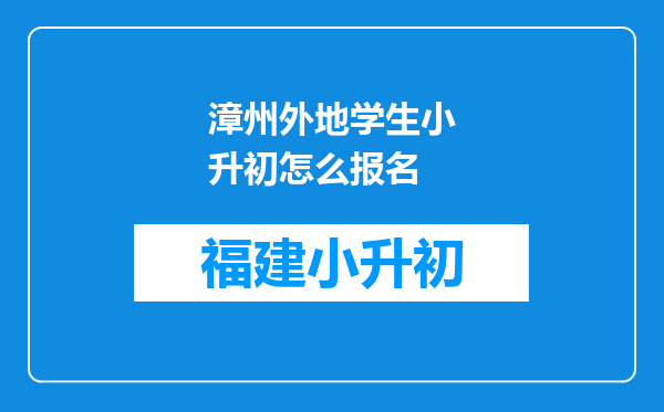 漳州外地学生小升初怎么报名