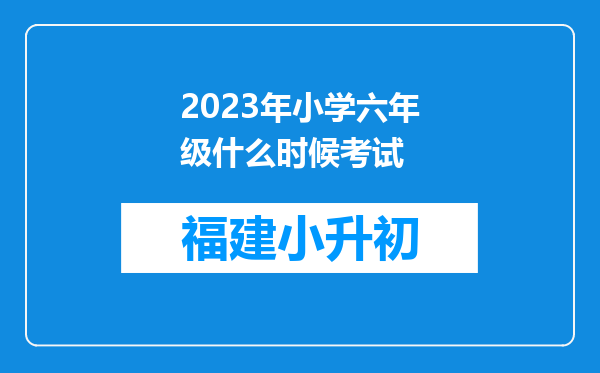 2023年小学六年级什么时候考试