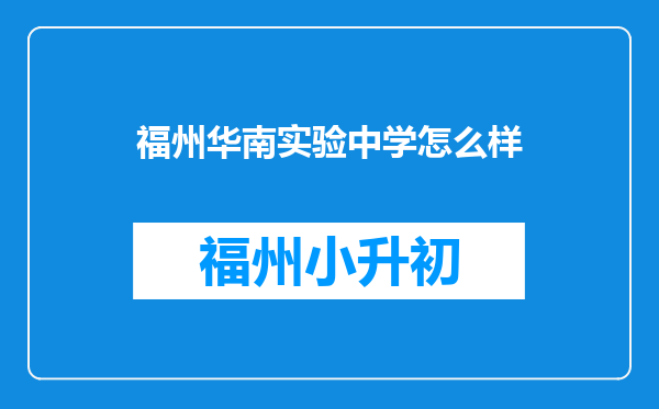 福州华南实验中学怎么样