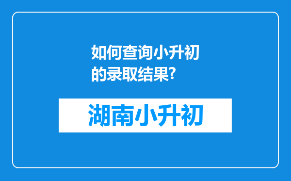 如何查询小升初的录取结果?