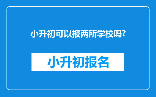 小升初可以报两所学校吗?