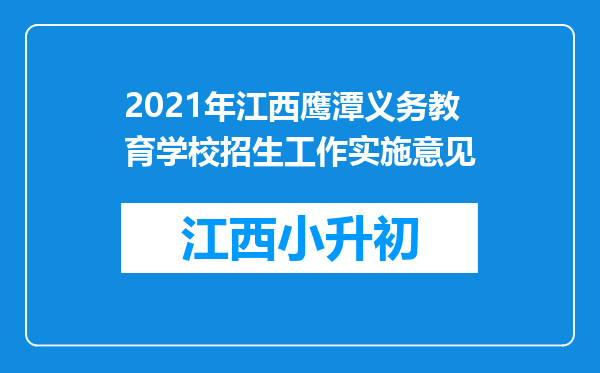 2021年江西鹰潭义务教育学校招生工作实施意见