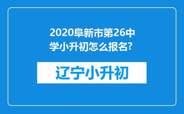 2020阜新市第26中学小升初怎么报名?