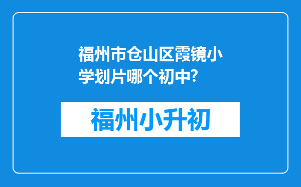 福州市仓山区霞镜小学划片哪个初中?