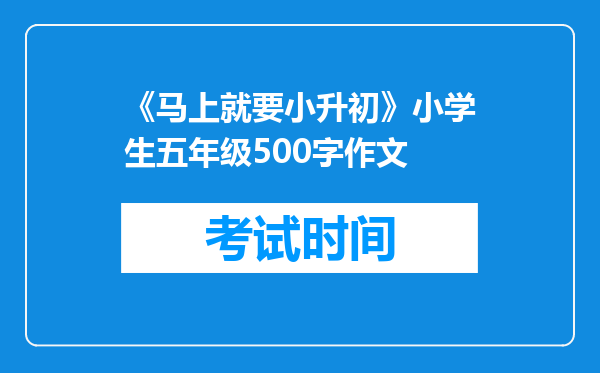 《马上就要小升初》小学生五年级500字作文