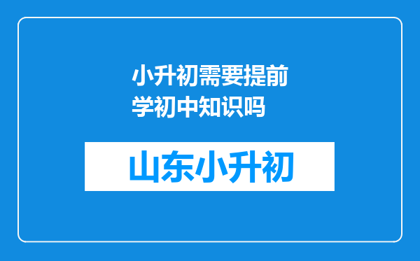 小升初需要提前学初中知识吗