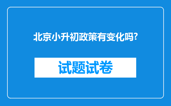 北京小升初政策有变化吗?