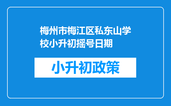 梅州市梅江区私东山学校小升初摇号日期