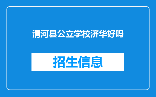 清河县公立学校济华好吗