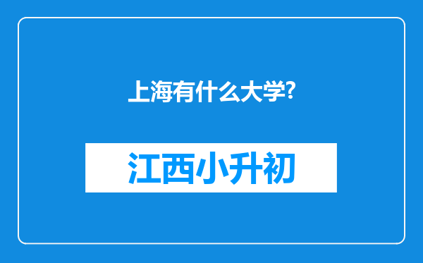 上海有什么大学?