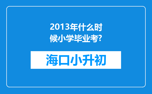 2013年什么时候小学毕业考?