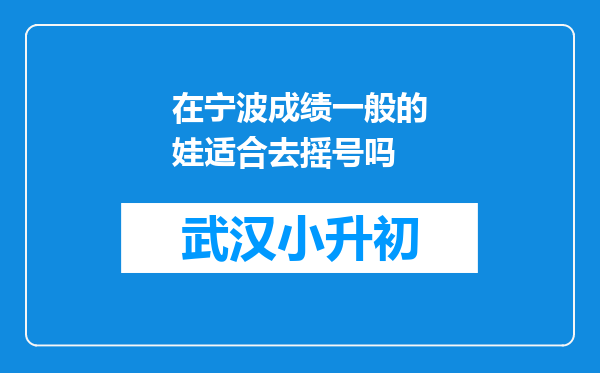 在宁波成绩一般的娃适合去摇号吗