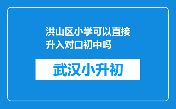 洪山区小学可以直接升入对口初中吗