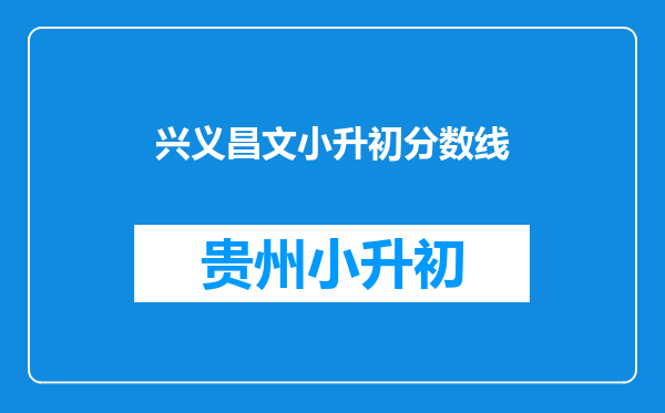 兴义昌文小升初分数线