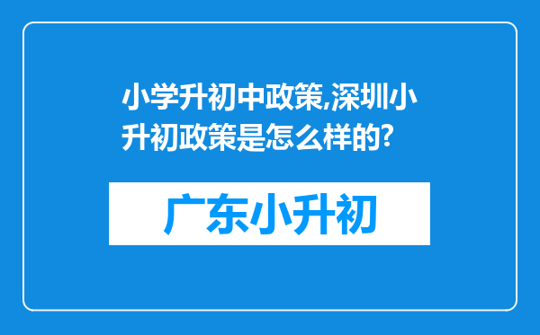 小学升初中政策,深圳小升初政策是怎么样的?