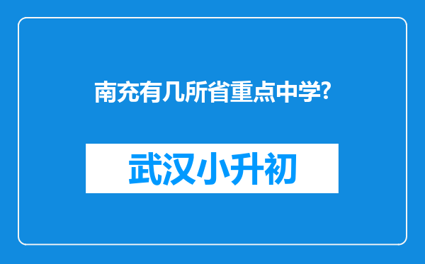 南充有几所省重点中学?