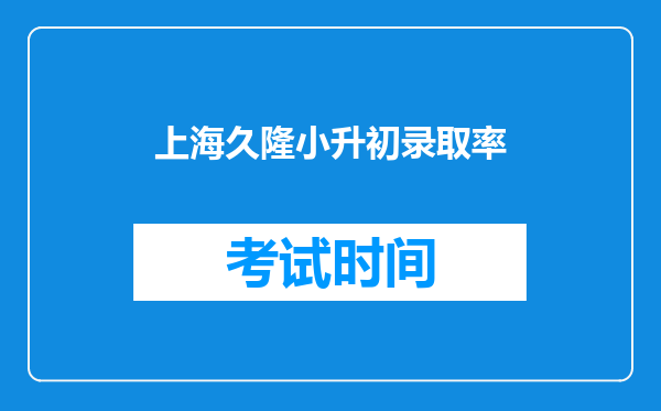 上海久隆小升初录取率