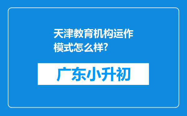 天津教育机构运作模式怎么样?