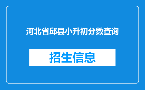 河北省邱县小升初分数查询