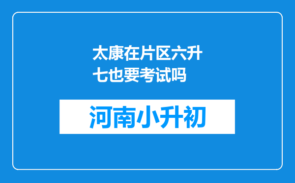 太康在片区六升七也要考试吗