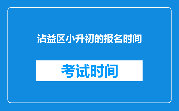 沾益区小升初的报名时间