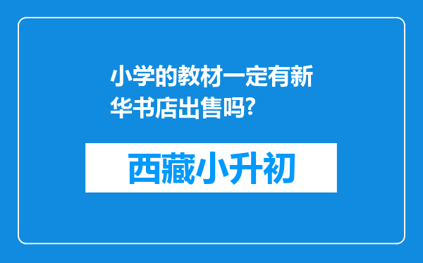 小学的教材一定有新华书店出售吗?