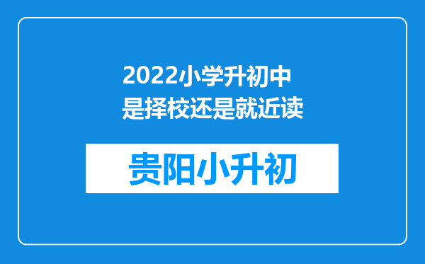 2022小学升初中是择校还是就近读